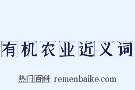有机农业近义词是什么意思的图片